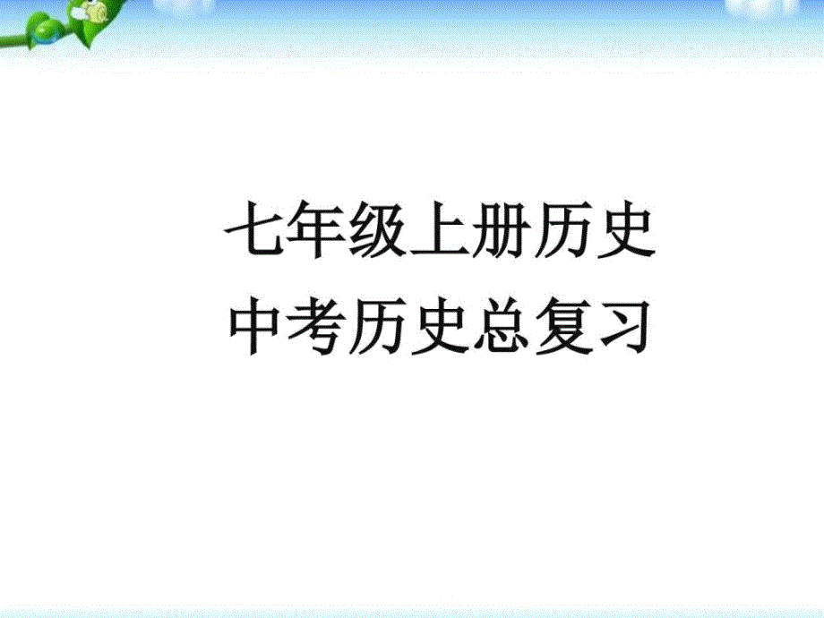 中考历史复习课件七年级上_第1页