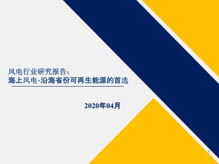 风电行业研究报告海上风电沿海省份可再生能源的首选2020ppt课件_第1页