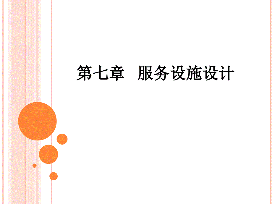 服务企业运营管理第七章服务设施的设计-ppt课件_第1页