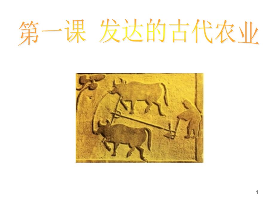 1发达的古代农业_第1页