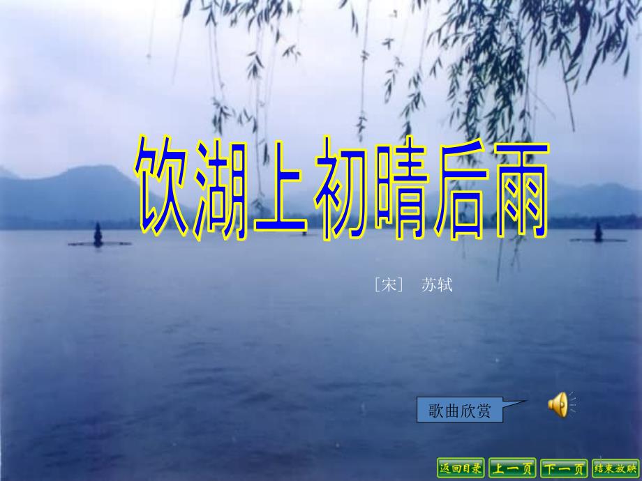 《饮湖上初晴后雨》课件二_第1页