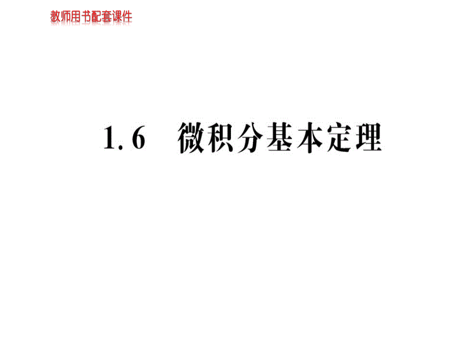 高中數(shù)學(xué)人教版選修2ppt課件216微積分基本定理_第1頁