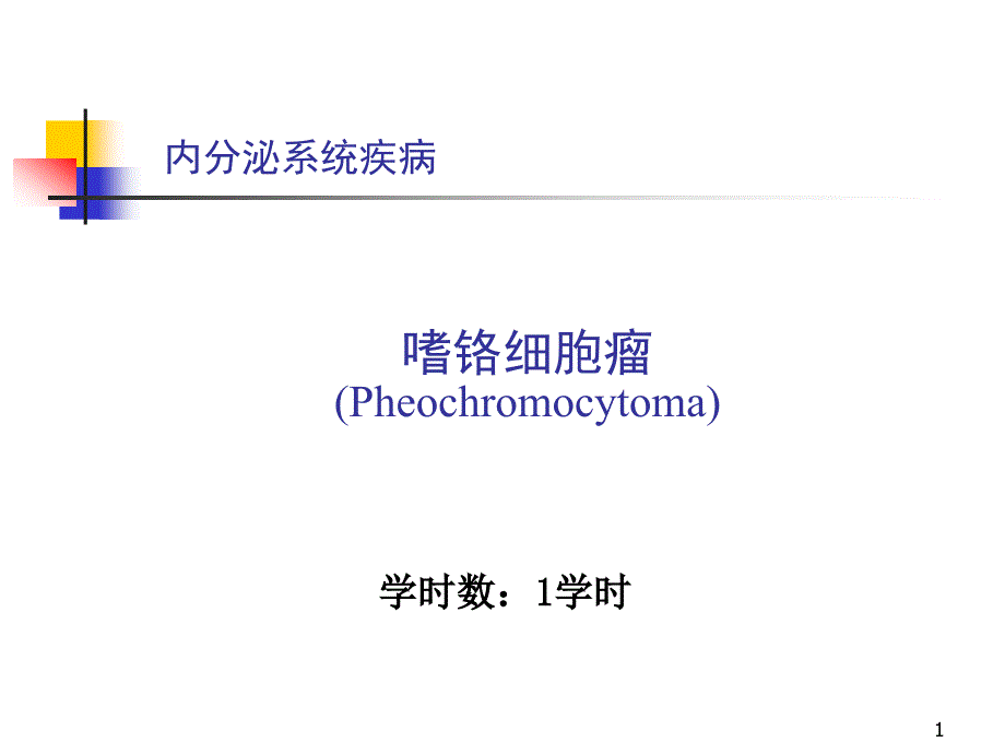 嗜铬细胞瘤医学ppt课件_第1页