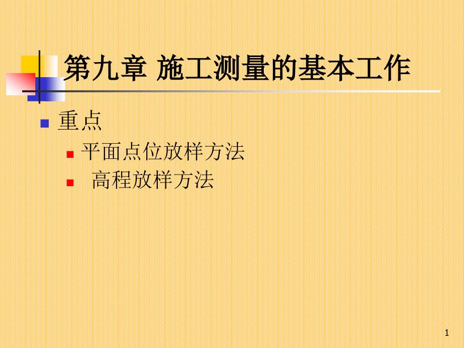 第九章-施工测量的基本工作ppt课件_第1页