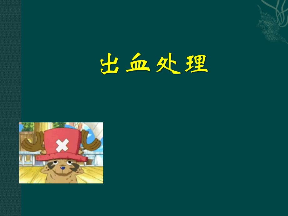 《出血处理》课件_第1页