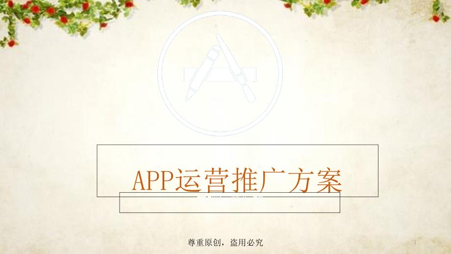 APP运营推广方案课件_第1页