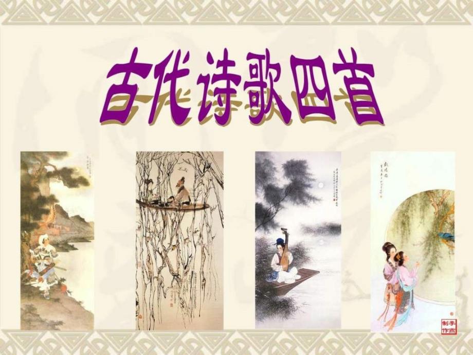 七年级上册语文古代诗歌四首_第1页