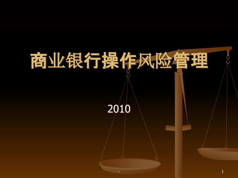 商业银行操作风险管理课件_第1页