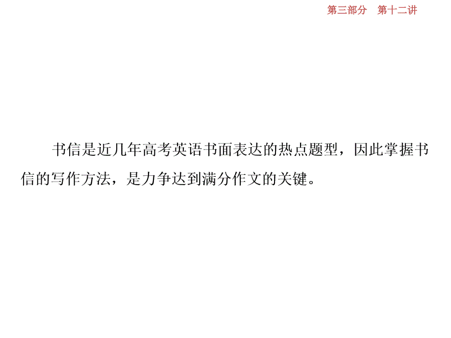 高考英语一轮复习写作技能培优第十二讲满分作文怎样“ppt课件_第1页