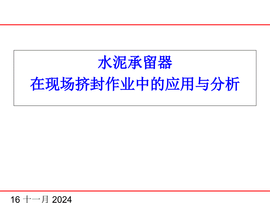 水泥承留器在现场挤封作业中的应用与分析ppt课件_第1页