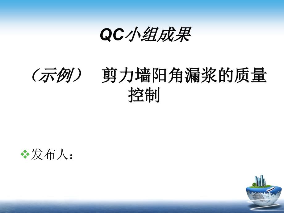 QC小组活动PPT模板课件_第1页