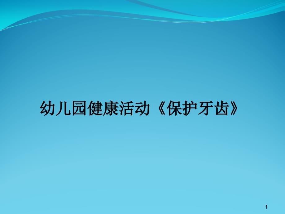 幼儿园健康活动《保护牙齿》课件_第1页