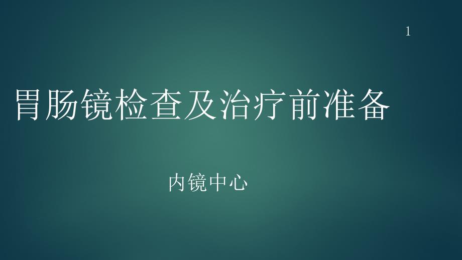 胃肠镜检查前准备ppt课件_第1页