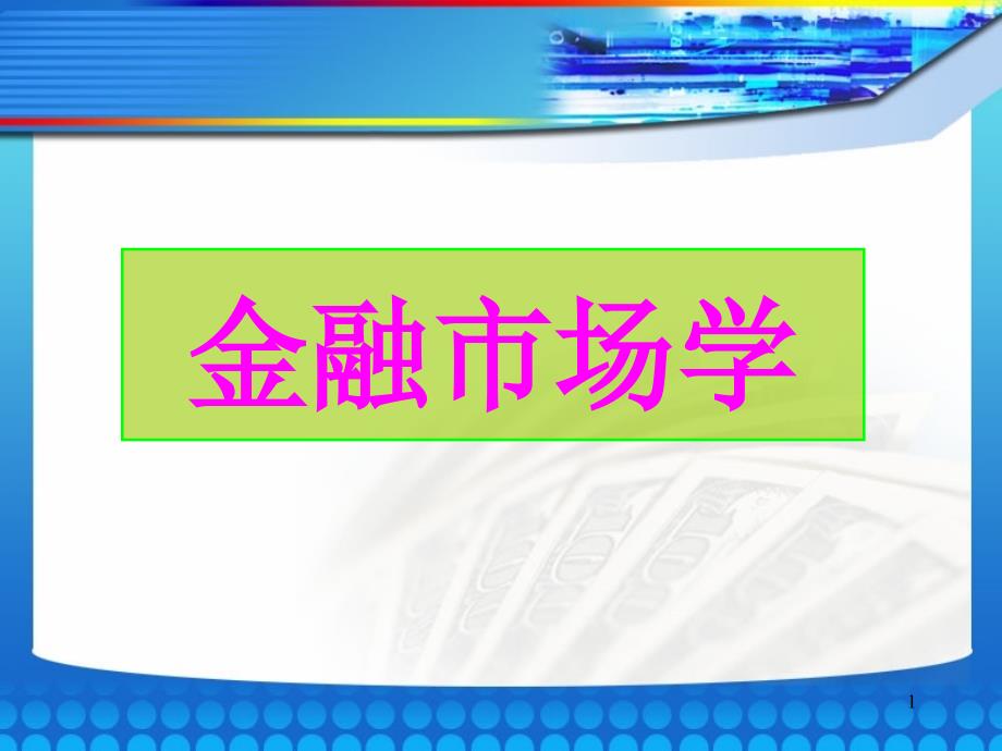 01第一章金融市场概论_第1页