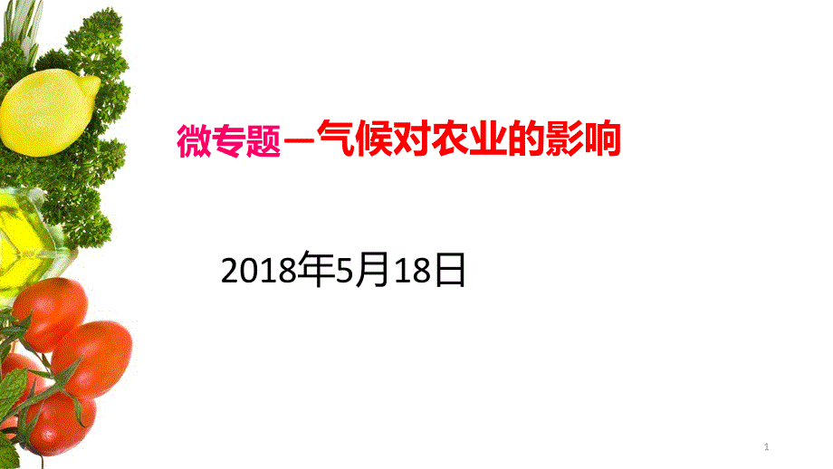 气候对农业的影响课件_第1页