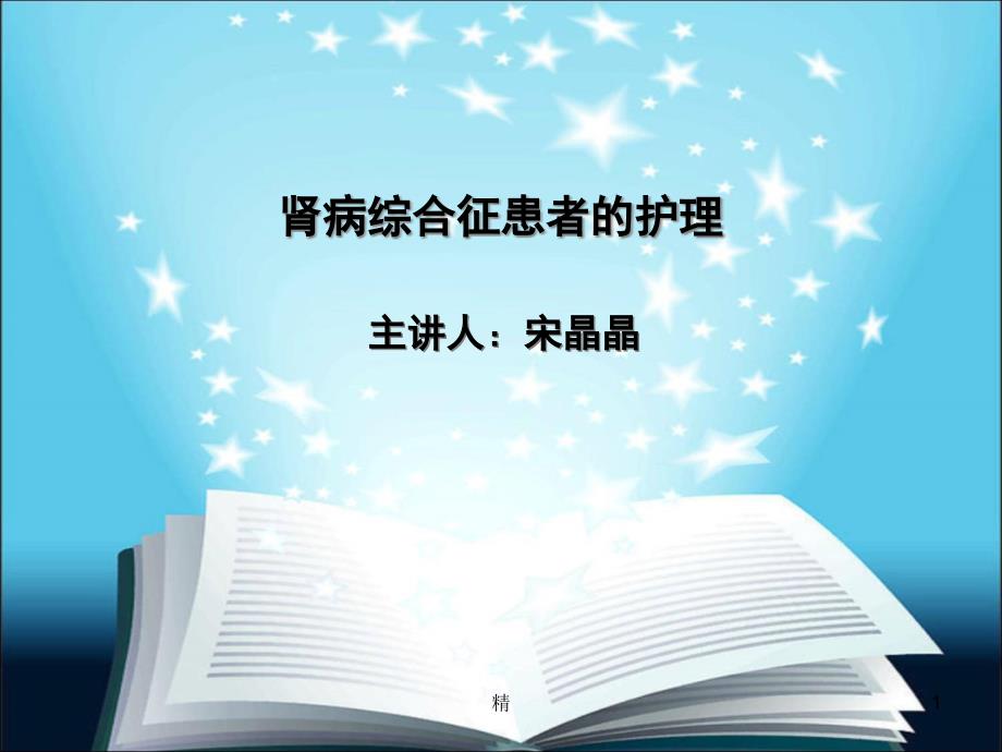 肾病综合征的护理学习ppt课件_第1页