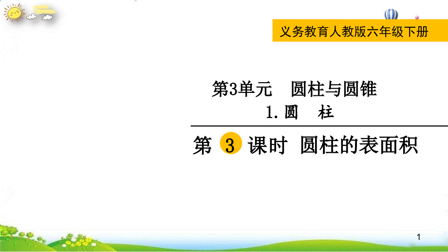 【人教版】《圆柱的表面积》公开课ppt课件_第1页