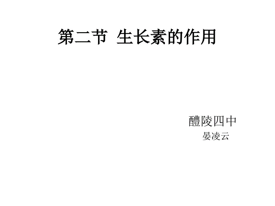 生长素的生理作用说课稿ppt课件_第1页