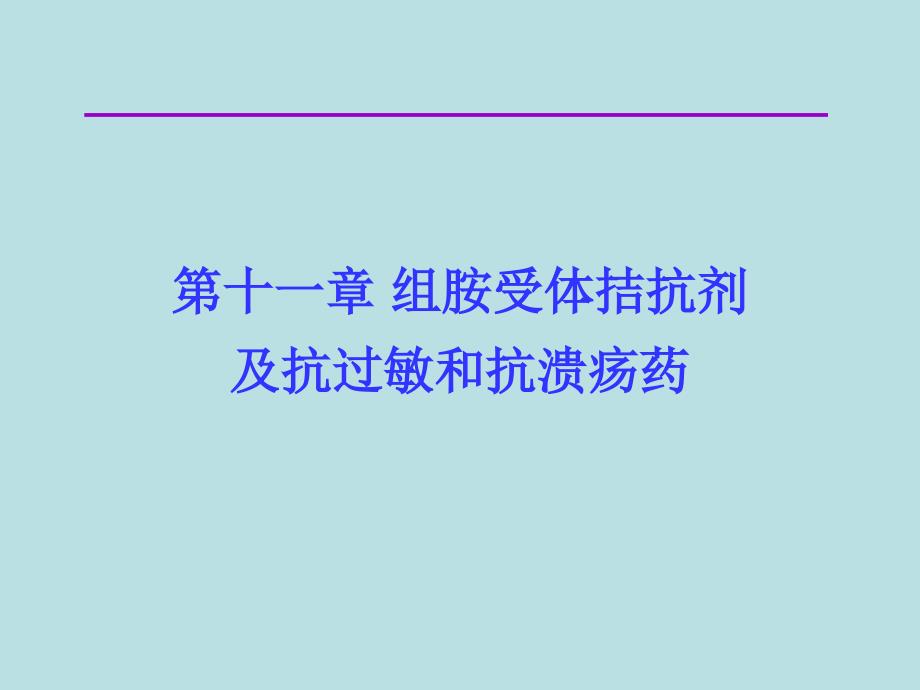 第十一章组胺受体拮抗剂及抗过敏及抗溃疡药ppt课件_第1页