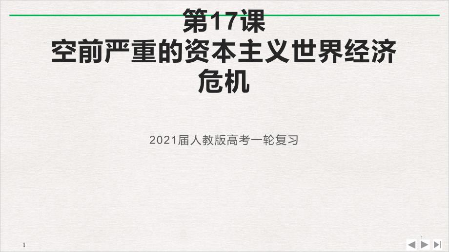 2021高考一轮复习必修2第17课空前严重的资本主义世界经济危机课件_第1页