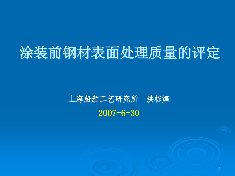 涂装前钢材表面处理质量的评定ppt课件_第1页