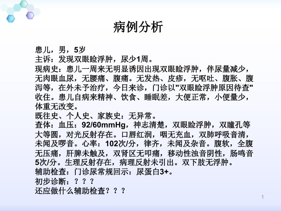 小儿肾病综合征课件_第1页