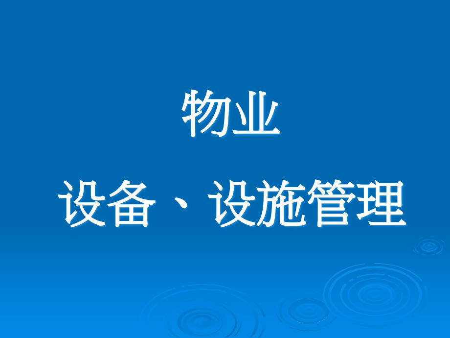 物业设施设备管理培训ppt课件_第1页