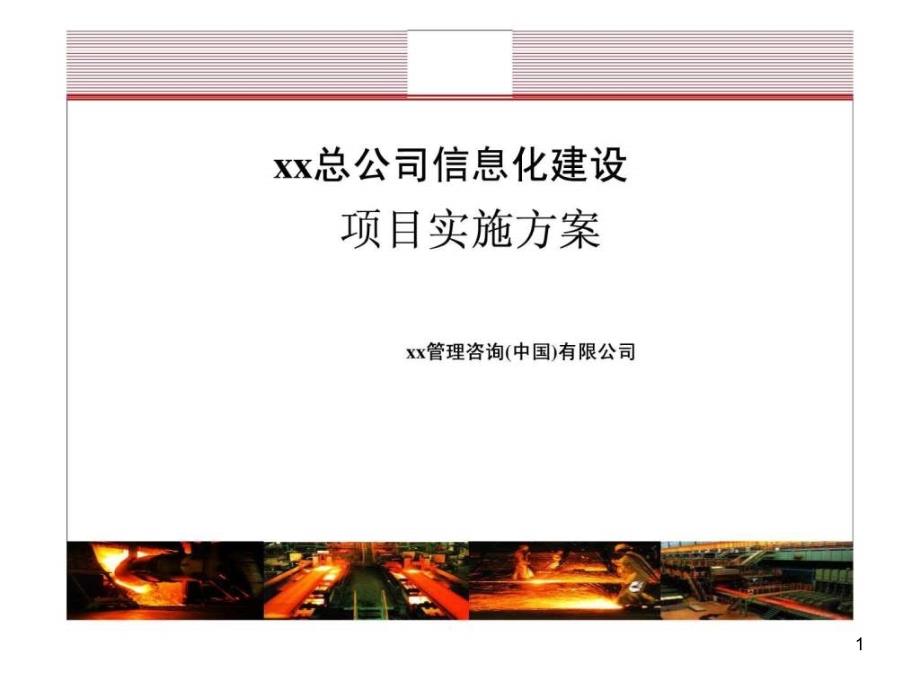 信息系统建设项目实施解决方案课件_第1页