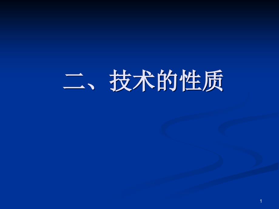 技术的性质通用技术ppt课件_第1页