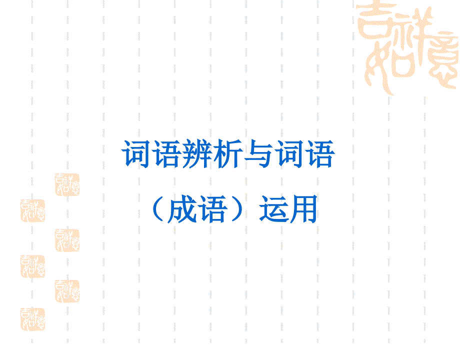 词语辨析与词语ppt课件_第1页