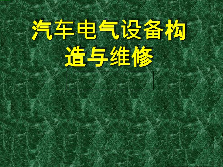 汽车电气设备构造与维修教案ppt课件_第1页