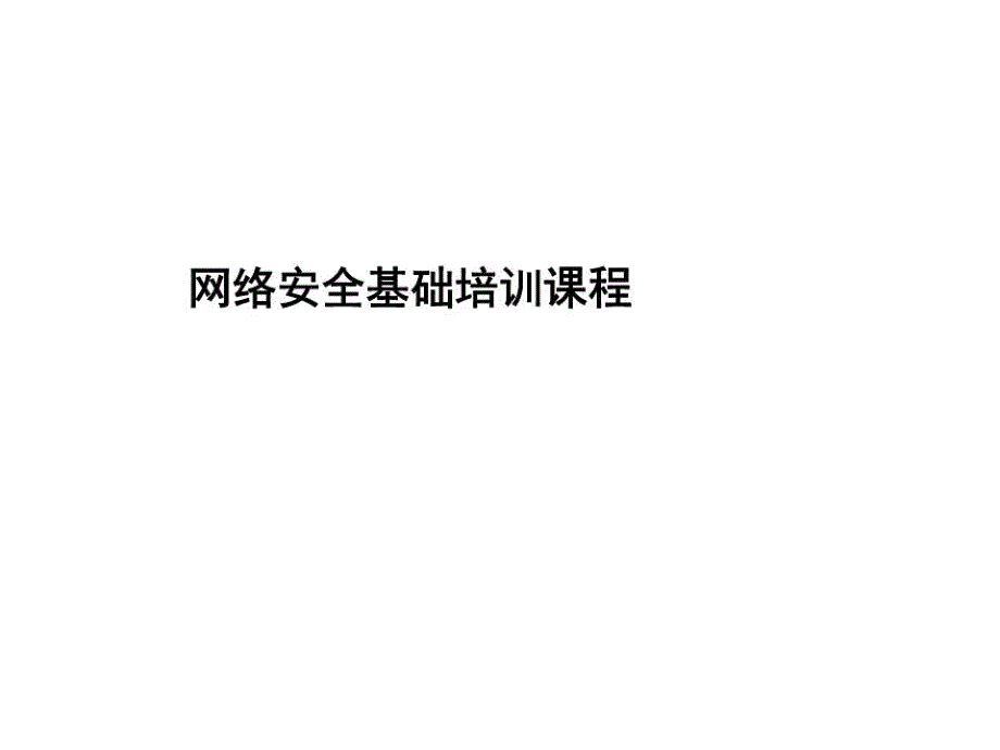 网络安全基础培训课程ppt课件_第1页