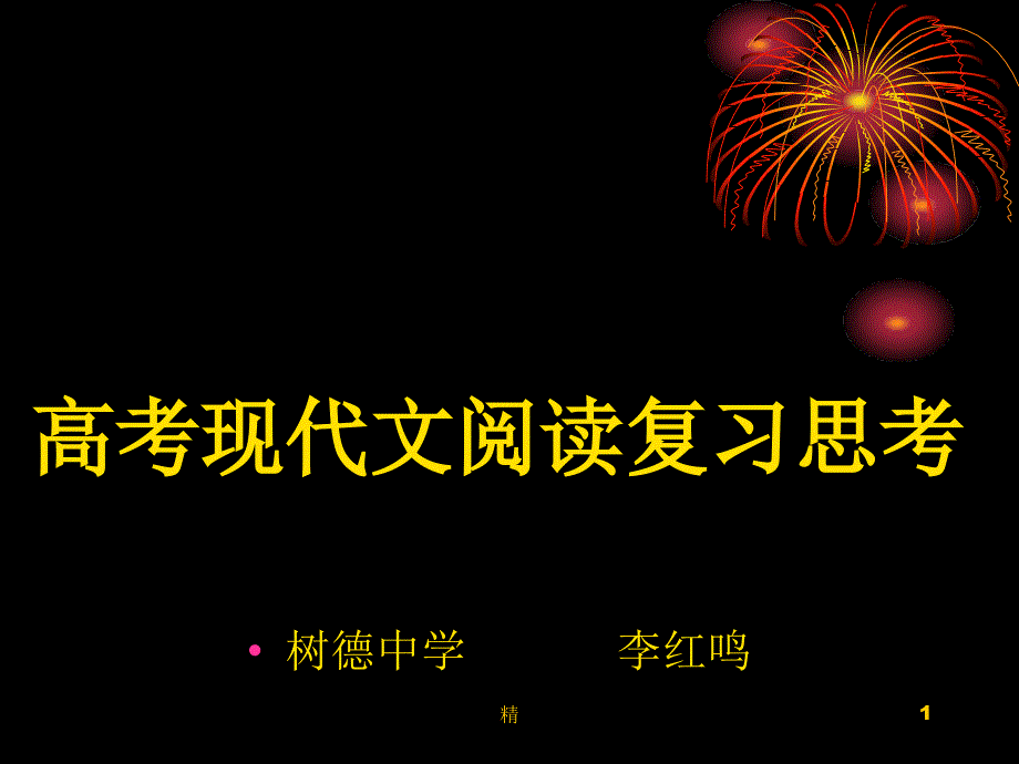 高考现代文阅读复习思考ppt课件_第1页