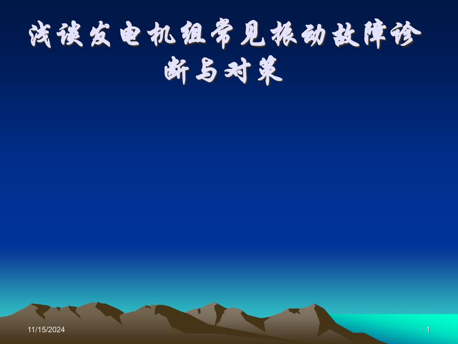 浅谈发电机组常见振动故障诊断及对策ppt课件_第1页