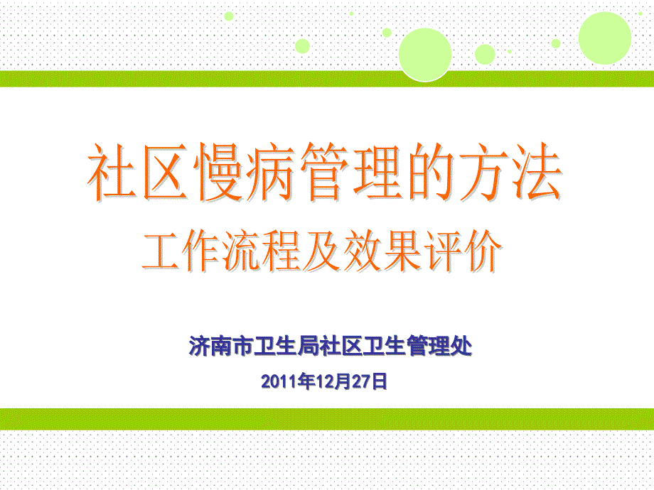 社区慢病管理的方法工作流程及效果评价ppt课件_第1页