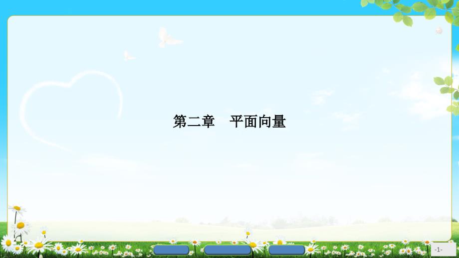 高中数学必修四人教A版-ppt课件《2-2平面向量的线性运算-1》_第1页