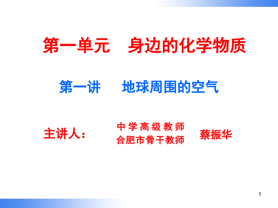 第一讲地球周围的空气复习ppt课件分解_第1页