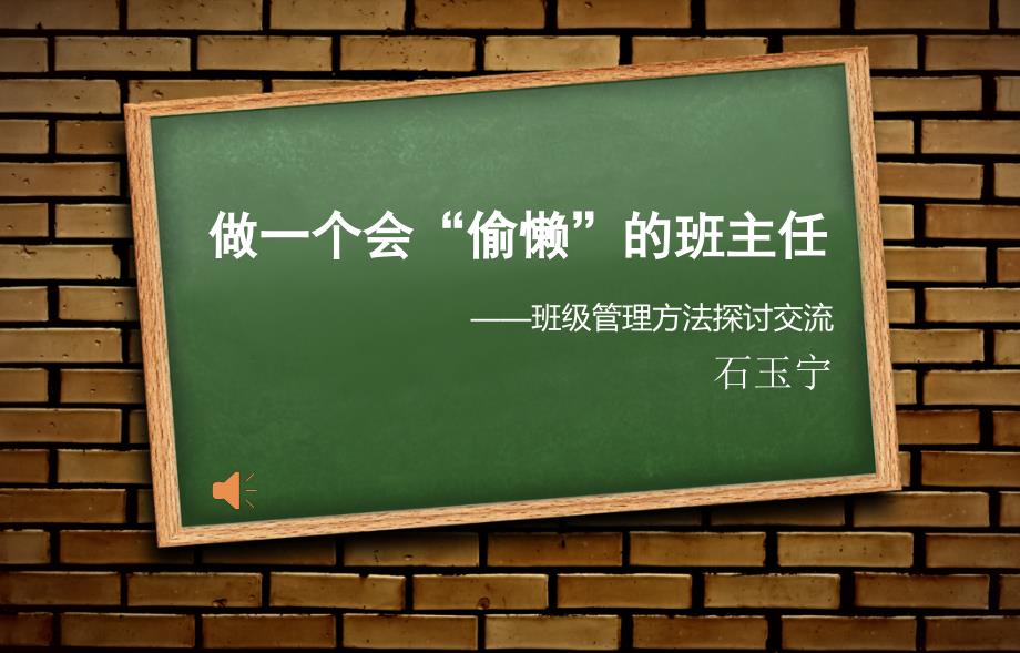 做一个会“偷懒”的班主任课件_第1页