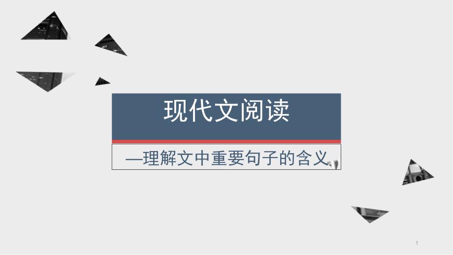 散文阅读之理解文中重要句子含义教学ppt课件_第1页