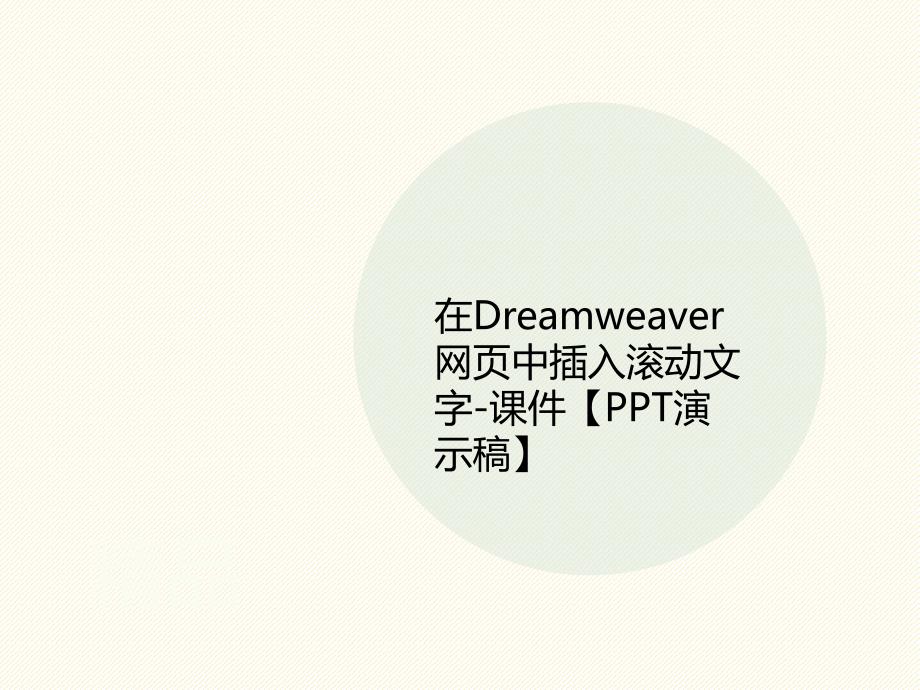 在Drea讲义mweaver网页中插入滚动文字-ppt课件_第1页