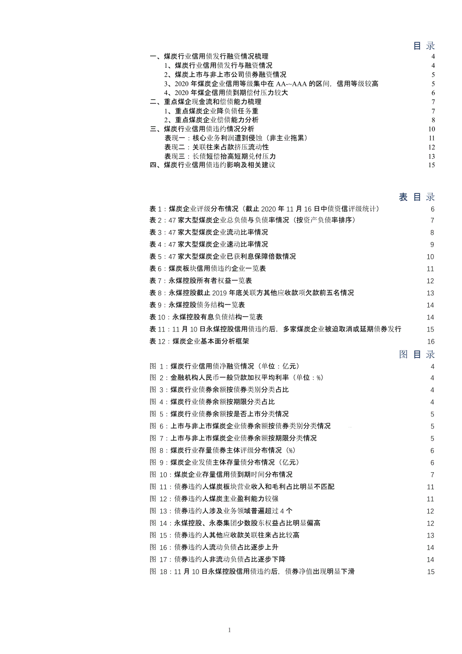 煤炭企业信用债违约分析及对行业的影响(2021年)ppt课件_第1页