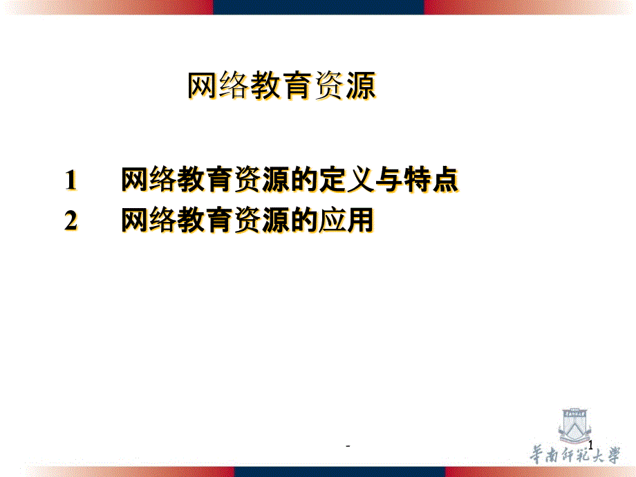 网络教育资源-课件_第1页