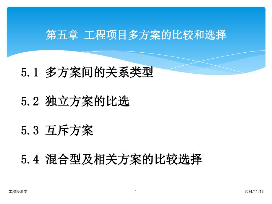 第5章-工程项目多方案的比较和选择课件_第1页