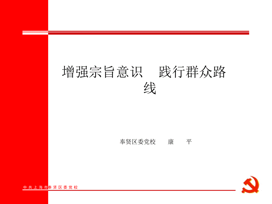 增强宗旨意识----践行群众路线课件_第1页