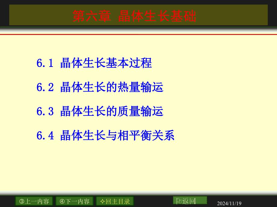 晶体生长基础ppt课件_第1页