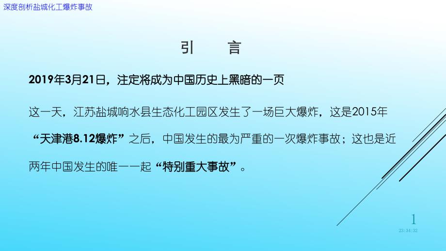 深度剖析江苏盐城化工厂爆炸事故ppt课件_第1页