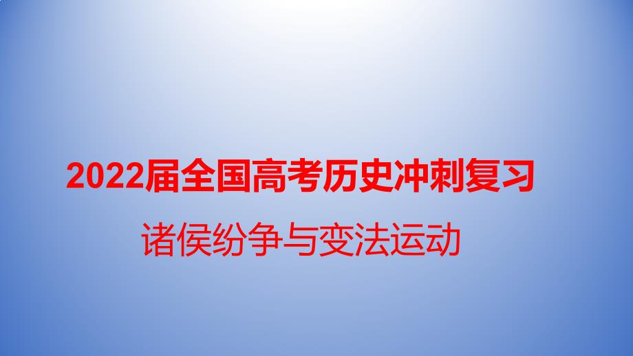 2022届全国高考历史冲刺复习诸侯纷争与变法运动课件_第1页