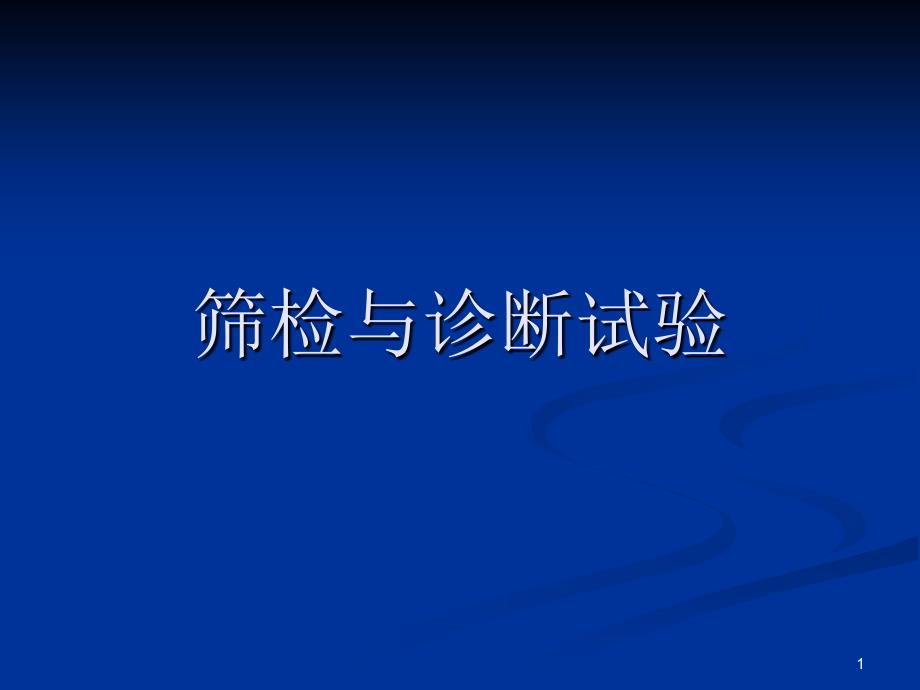 12筛检试验与诊断试验(科研3、4班)_第1页