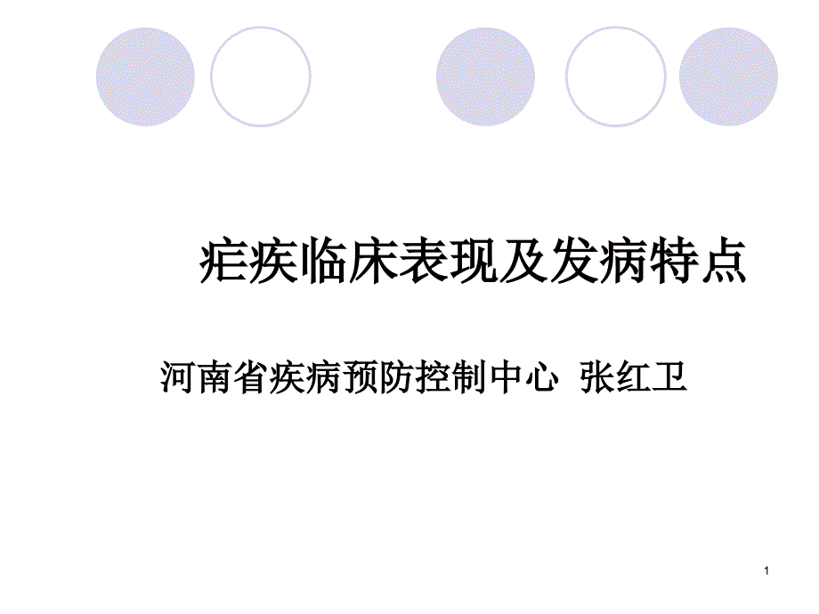 疟疾临床表现ppt课件_第1页