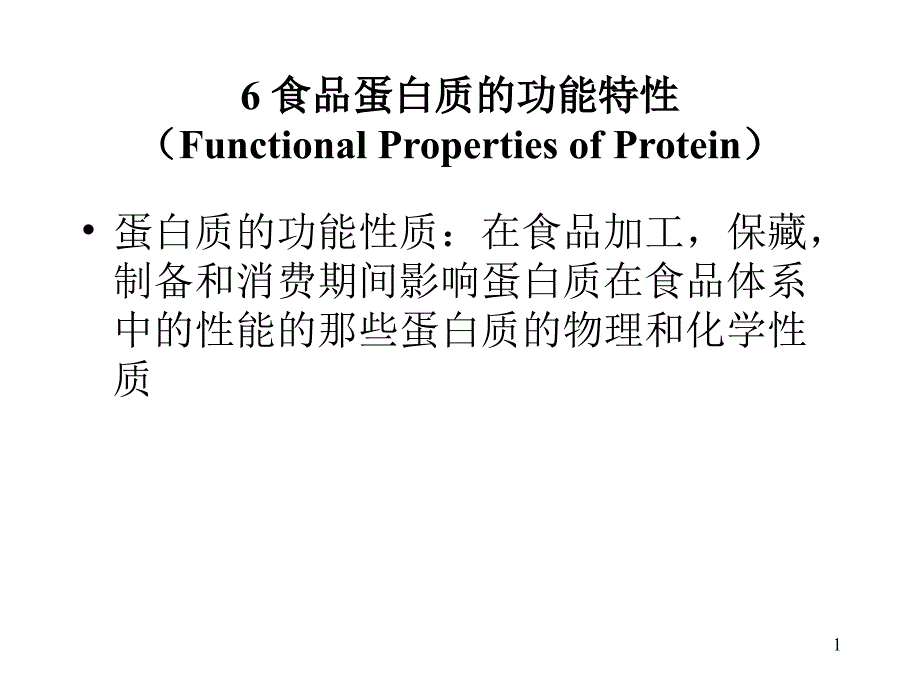 食品蛋白质的功能性质ppt课件_第1页